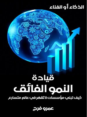 cover image of الذكاء أو الفناء قيادة النمو الفائق